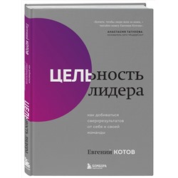 Эксмо Евгений Котов "Цельность лидера. Как добиваться сверхрезультатов от себя и своей команды"