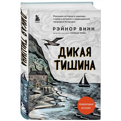Эксмо Рэйнор Винн "Дикая тишина"