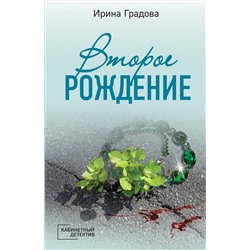 Эксмо Ирина Градова "Второе рождение"