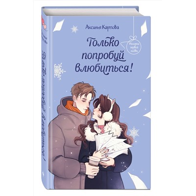 Эксмо Аксинья Карпова "Только попробуй влюбиться!"