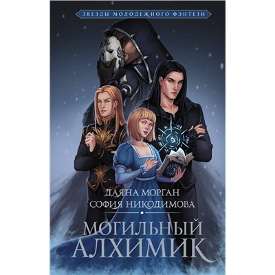 АСТ Даяна Морган, София Никодимова "Могильный Алхимик"
