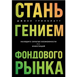 Эксмо Джоэл Гринблатт "Стань гением фондового рынка. Находите скрытые возможности для инвестиций"