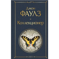 349700 Эксмо Джон Фаулз "Коллекционер"