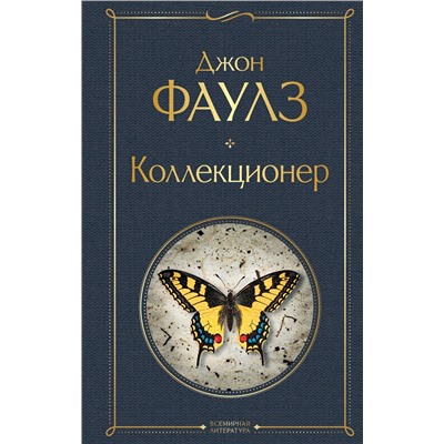 349700 Эксмо Джон Фаулз "Коллекционер"