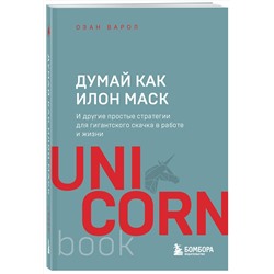 Эксмо Озан Варол "Думай как Илон Маск. И другие простые стратегии для гигантского скачка в работе и жизни"