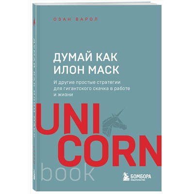 Эксмо Озан Варол "Думай как Илон Маск. И другие простые стратегии для гигантского скачка в работе и жизни"