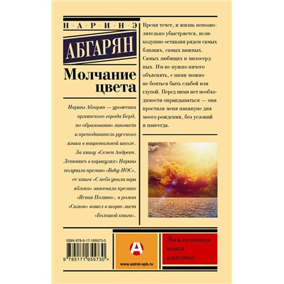 438366 АСТ Наринэ Абгарян "Молчание цвета"