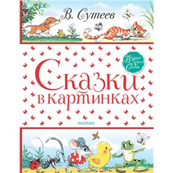 АСТ Сутеев В.Г. "Сказки в картинках"