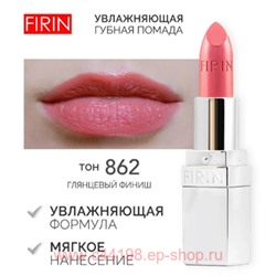 FIRIN Губная помада Увлажняющая Живительный эликсир тон 862 светло-коралловый глянцевый