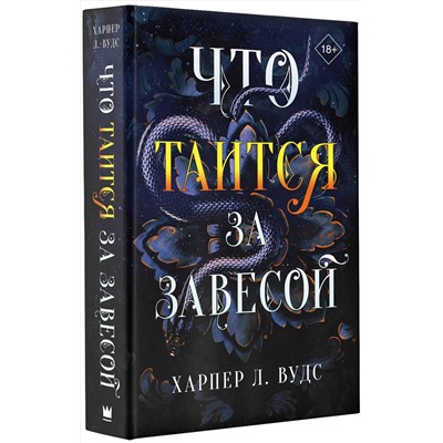 367735 АСТ Харпер Л. Вудс "Что таится за завесой"