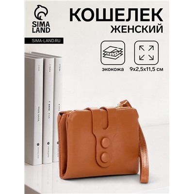 Кошелёк женский на кнопке, 11.5×2.5×9 см, однотонный, рыжий
