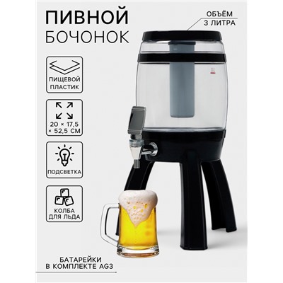 Пивной бочонок «Банный», колба 3 л, ёмкость для льда, подсветка, пластик, чёрный