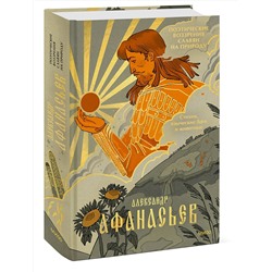 Эксмо Александр Афанасьев "Поэтические воззрения славян на природу. Стихии, языческие боги и животные"