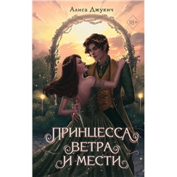Эксмо Алиса Джукич "Принцесса ветра и мести (#2)"