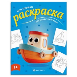 Книжка-раскраска 215х280 мм 4л "Моя первая раскраска" "ВЕСЕЛЫЙ ТРАНСПОРТ" 73274 Феникс
