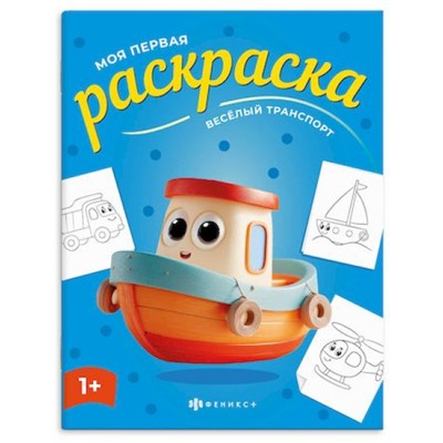 Книжка-раскраска 215х280 мм 4л "Моя первая раскраска" "ВЕСЕЛЫЙ ТРАНСПОРТ" 73274 Феникс