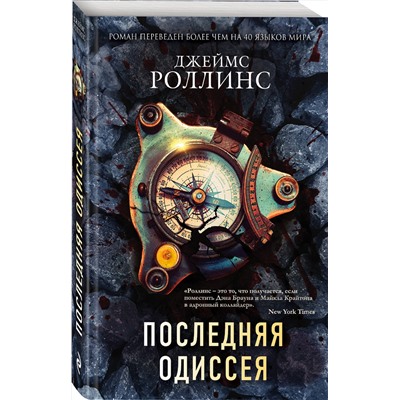 509947 Эксмо Джеймс Роллинс "Комплект из 2-х книг (Последняя одиссея. Венец демона)"