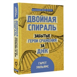 АСТ Гарет Уильямс "Двойная спираль. Забытые герои сражения за ДНК"