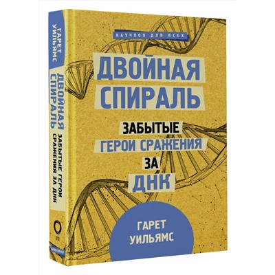 АСТ Гарет Уильямс "Двойная спираль. Забытые герои сражения за ДНК"