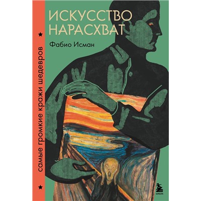 Эксмо Фабио Исман "Искусство нарасхват. Самые громкие кражи шедевров"