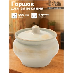 Горшочек для запекания Хорекс, d=11.5 см, h=8 см, 500 мл, фарфор, молочный