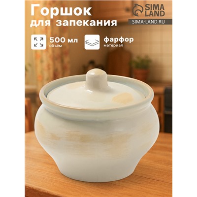 Горшочек для запекания Хорекс, d=11.5 см, h=8 см, 500 мл, фарфор, молочный