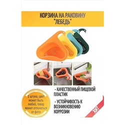 Дуршлаг на кран 60265 НАТАЛИ, 1060797