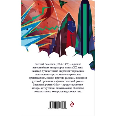 349484 Эксмо Евгений Замятин "Мы"