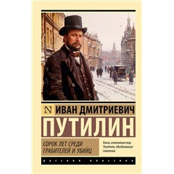 АСТ Иван Дмитриевич Путилин "Сорок лет среди грабителей и убийц"