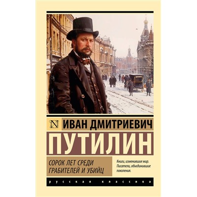 АСТ Иван Дмитриевич Путилин "Сорок лет среди грабителей и убийц"