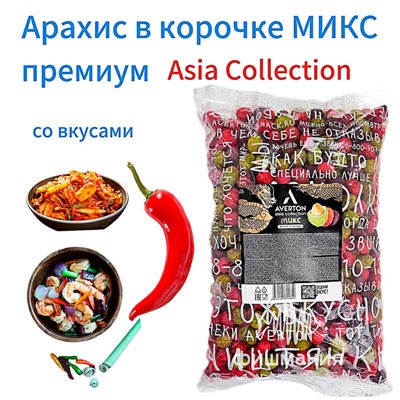 Арахис в глазури Averton Asia collection Азиатский микс