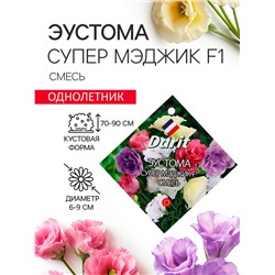 Семена цветов Эустома «Супер Мэджик», F1, смесь, 8 шт., DARIT, «Агроуспех»