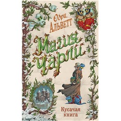 Эксмо Одри Альветт "Магия Чарли. Кусачая книга (#2)"