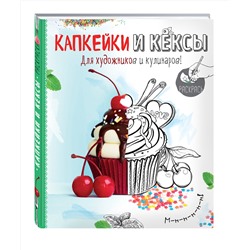 Эксмо Савинова Н.А., Серебрякова Н.Э. "Раскраска. Капкейки и кексы"