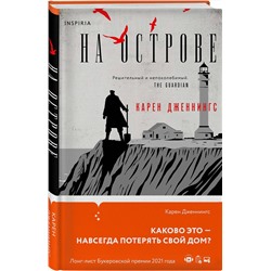 Эксмо Карен Дженнингс "На острове"