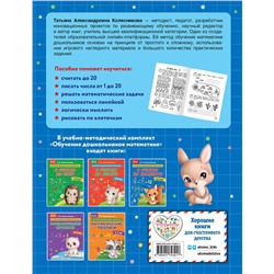 Эксмо Т. А. Колесникова "Я считаю до двадцати: для детей 6-7 лет"