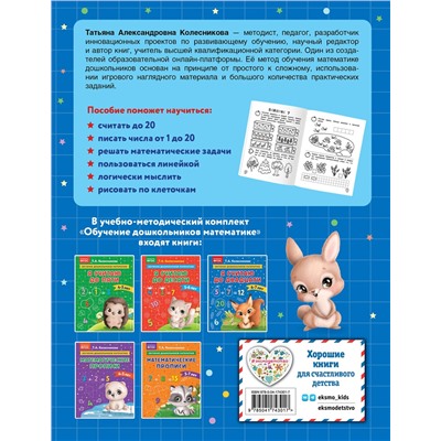 Эксмо Т. А. Колесникова "Я считаю до двадцати: для детей 6-7 лет"