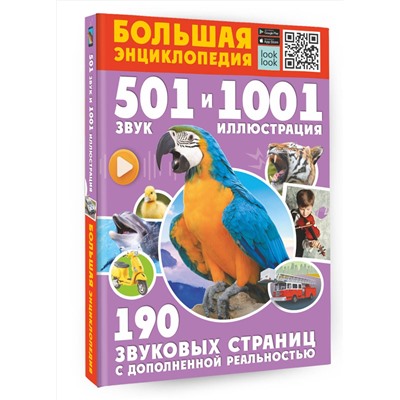 АСТ Куцаева Н.Г., Попова И.М. "Большая энциклопедия. 501 звук и 1001 иллюстрация"