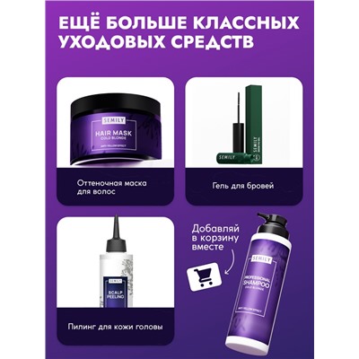 Шампунь для волос SEMILY нейтрализатор желтизны блонда, 400 мл