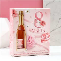 Подарочный набор «С 8 Марта!», гель для душа шампанское 250 мл и мочалка для тела, Чистое счастье