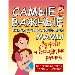 АСТ Суркова Л.М., Фадеева В.В. "Самые важные книги для российской мамы. Здоровье и воспитание ребенка"
