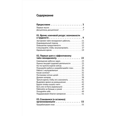 АСТ Патрик Форсайт "Управление временем. Как стать организованным, продуктивным и достигать целей"