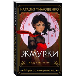Эксмо Наталья Тимошенко "Жмурки"