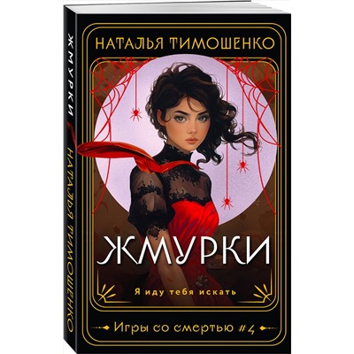 435637 Эксмо Наталья Тимошенко "Жмурки"