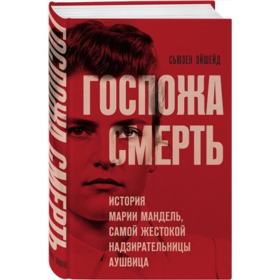 Эксмо Сьюзен Эйшейд "Госпожа Смерть. История Марии Мандель, самой жестокой надзирательницы Аушвица"