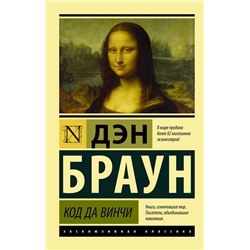 АСТ Дэн Браун "Код да Винчи"