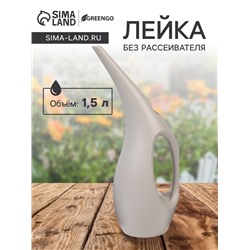 Лейка 1,5 л, без рассеивателя, светло-серый