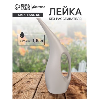 Лейка с длинным носиком, 1.5 л, без рассеивателя, серая