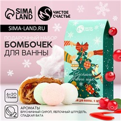 Бомбочки для ванны «Весёлого года», 6×20 г, Чистое счастье