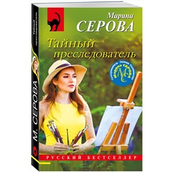 Эксмо Марина Серова "Тайный преследователь"